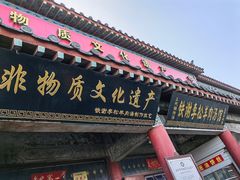 -铁谢李松祖传羊肉汤馆