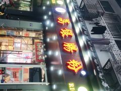 -荔银肠粉·非遗手藝(夫子庙店)