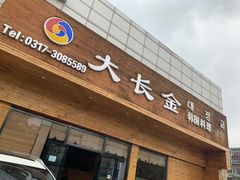 门面-大长金韩国料理