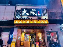 -久藏·横膈膜烧肉·酒场(江汉路店)