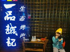 -一品诚记烤肉(大连柏威年购物中心店)