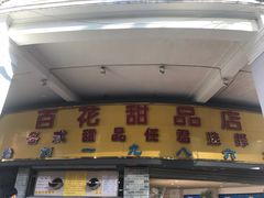 门面-百花传统甜品店(原址店)