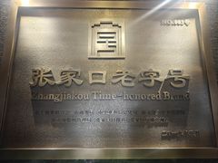 -穆斯林饭庄(明德南街店)