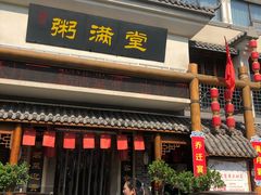 -粥满堂养生餐厅(学苑路店)