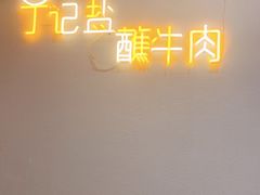 -丁记盐蘸牛肉·新杭菜(河东路店)