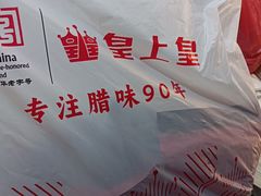 -皇上皇腊味店(下九路店)