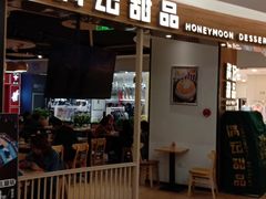 门面-满记甜品(王府井北京市百货大楼店)