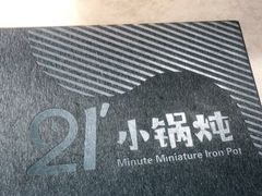 -二十一分小锅炖(中心店)