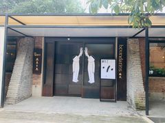 门面-boundaries籬苑(瑞光创意工厂-贰号院店)