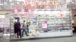 -卓悦化妆品