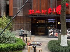-锦城印象火锅(天府三街店)
