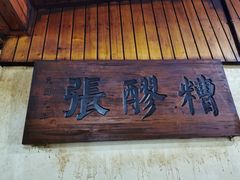 -张醪糟