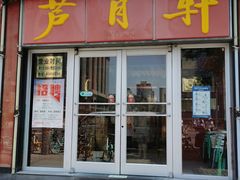 -芦月轩羊蝎子(北蜂窝店)