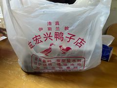 -清真·金宏兴鸭子店(明瓦廊店)