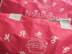 DSCF3362-黄胜记鼓浪屿肉松店(龙头路店)