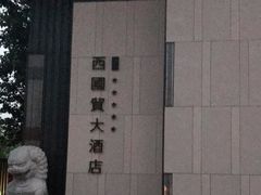 -北京西国贸大酒店