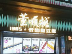 -董顺桃小粒臭豆腐(太平街一店)