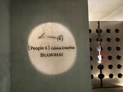 -穹六人间 people 6(岳阳路店)