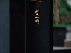 -青桃餐厅