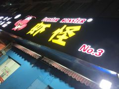 门面-盱眙虾怪·旗舰店