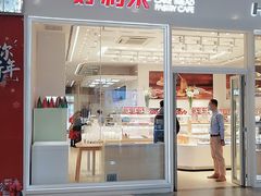 门面-好利来(乐堤港店)