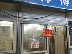 门面-老陶包子铺(南大西南村店)