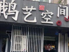 -鹅艺空间(科园六路店)