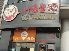 -小猪查理自助烤肉·全新升级(西三旗店)