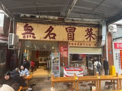 -蓉城西二道无名冒菜(西二道街店)