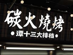 -谭十三大排档·18年老字号(船山路总店)