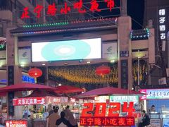 -正宁路小吃夜市