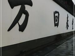 -方回春堂(拱宸桥店)