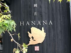 -鯛匠 HANANA