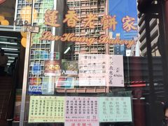 门面-香港蓮香樓(上環店)