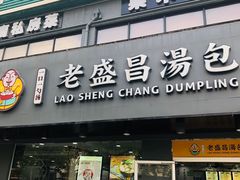 门面-老盛昌(聚丰园店)