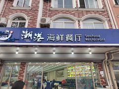-潮港海鲜家常菜(刘庄店)