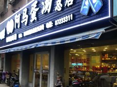 门面-阿马蛋汤·宁波小海鲜(总店)