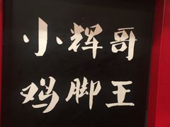 门面-小辉哥大排档(船山路总店)