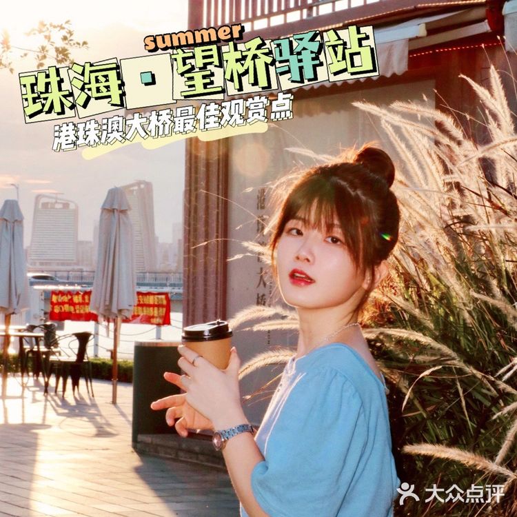 珠海网红驿站+港珠澳大桥最美观赏点——望桥驿站