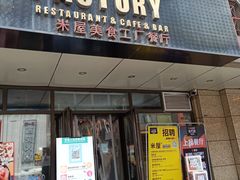 门面-MI WU FACTORY米屋美食工厂餐厅(绿地店)