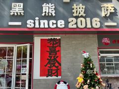 -黑熊披萨orso pizza