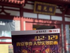 -《12·12》西安事变大型实景演出