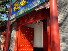 门面-局气烤鸭·北京菜(德云社店)