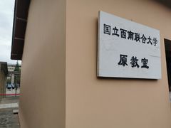 -云南师范大学(一二一西南联大校区)