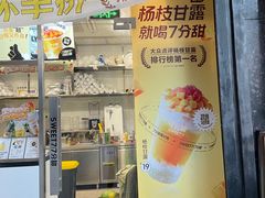 门面-7分甜(紫晶店)