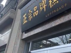 门面-芦庄子桂顺斋(和平路总店)