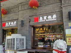 -惠宾饭庄(中山路店)