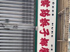 -洪馨椰子