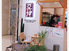 -亚坤 Ya Kun Kaya Toast(万象城店)