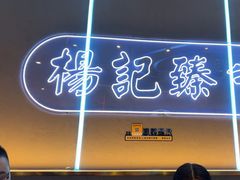 -杨记齐齐哈尔烤肉(总店)